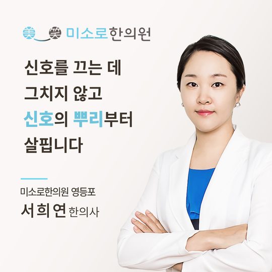 영등포 축농증 한의원 영등포미소로한의원 서희연 대표원장